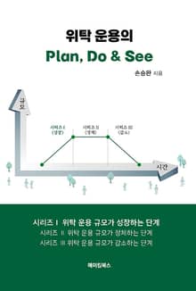 위탁운용의 Plan, Do & See