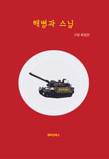 해병과 스님