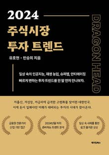 2024 주식시장 투자트렌드