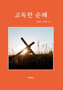 고독한 순례
