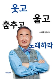 웃고, 울고, 춤추고, 노래하라