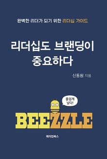 리더십도 브랜딩이 중요하다