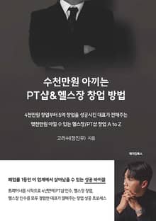 수천만원 아끼는 PT샵&헬스장 창업 방법