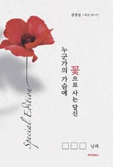 누군가의 가슴에 꽃으로 사는 당신 표지 이미지