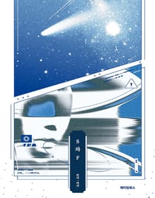 S와F