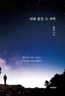 시와 공간 그 사이