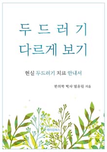 두드러기 다르게 보기