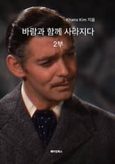 바람과 함께 사라지다 2부 표지 이미지