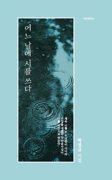 어느 날에 시를 쓰다