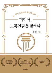 미디어, 노동인권을 말하다