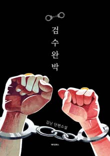 검수완박