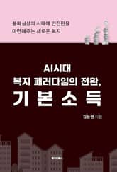AI시대 복지 패러다임의 전환, 기본소득 표지 이미지