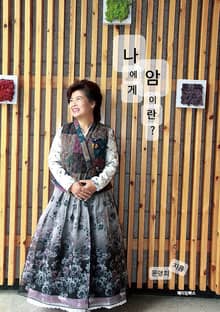나에게 암이란?