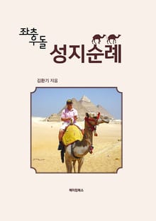 좌충우돌 성지순례
