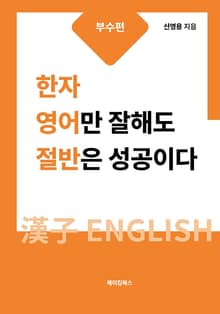 한자 영어만 잘해도 절반은 성공이다: 부수편