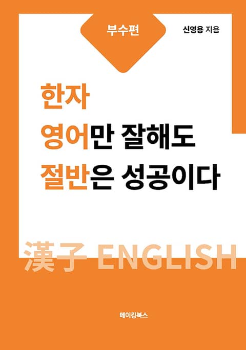 한자 영어만 잘해도 절반은 성공이다: 부수편 표지 이미지