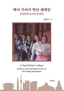 택시 기사가 만난 세계인