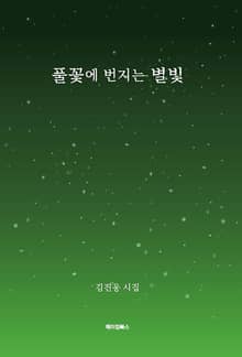 풀꽃에 번지는 별빛
