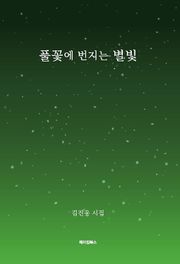 풀꽃에 번지는 별빛