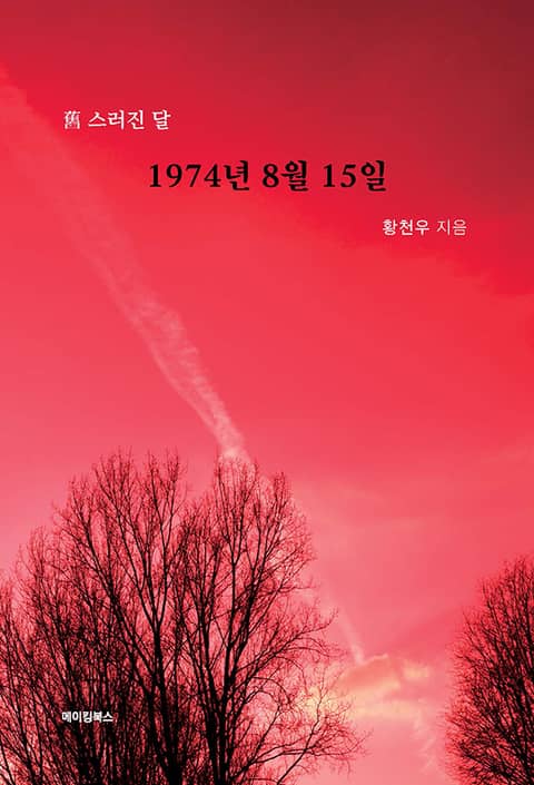 1974년 8월 15일 표지 이미지