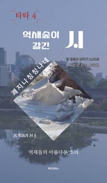억새숲이 갈긴 시