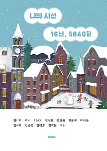 나의 시선 16년, 5840일
