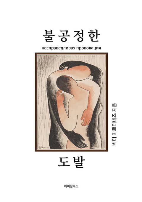 불공정한 도발 표지 이미지