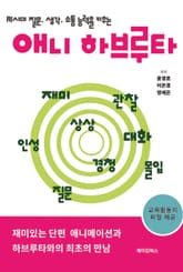 애니 하브루타 표지 이미지