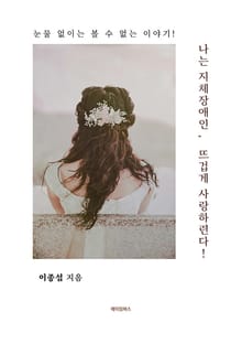 나는 지체장애인, 뜨겁게 사랑하련다!