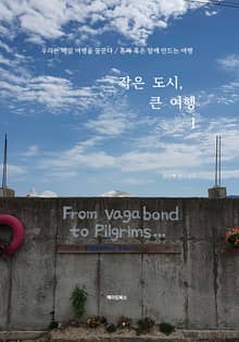 작은 도시, 큰 여행 1