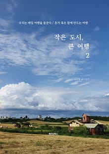 작은 도시, 큰 여행 2
