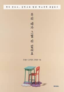 우리 애가 그럴 리 없어요