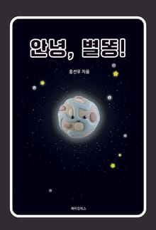 안녕, 별똥!