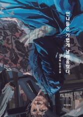 언니들은 가볍게 날아올랐다 표지 이미지