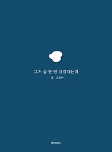 그저 숨 한 번 쉬겠다는데