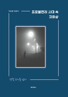 프로불편러 시대 속 자화상