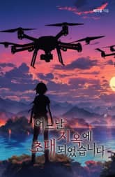 어느 날 지옥에 초대되었습니다 표지 이미지