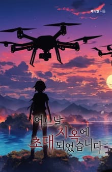 어느 날 지옥에 초대되었습니다