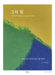 색의 연가 4집(Love song of color)