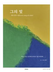색의 연가 4집(Love song of color)