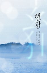 현광(妶狂) 표지 이미지