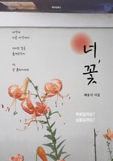 너, 꽃 표지 이미지