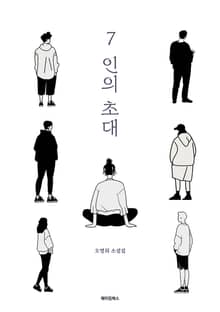 7인의 초대