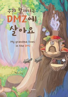 우리 할머니는 DMZ에 살아요