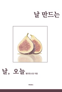 날 만드는 날, 오늘