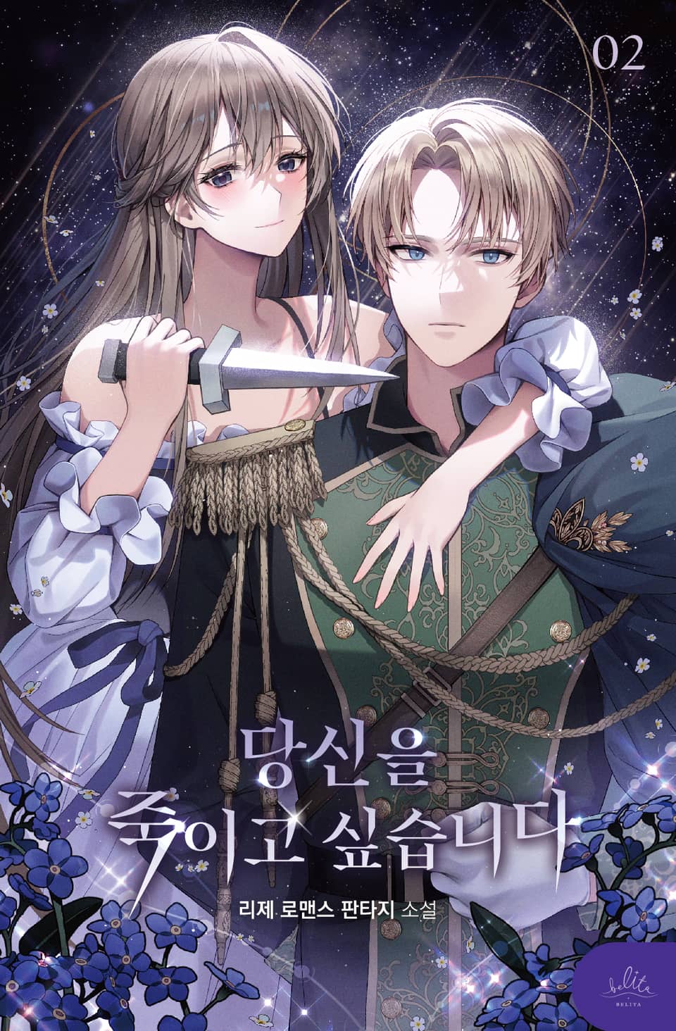 당신을 죽이고 싶습니다 2권