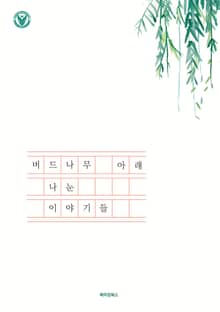 버드나무 아래 나눈 이야기들