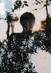 당신의 빛 나는