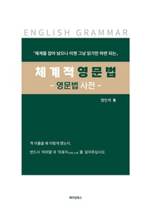 체계적 영문법
