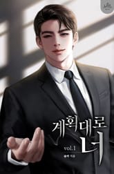 계획대로 너 표지 이미지